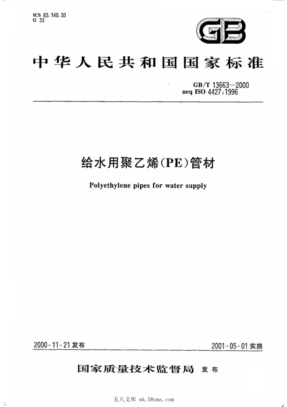GBT 13663-2000 给水用聚乙烯（PE）管材.pdf_第1页