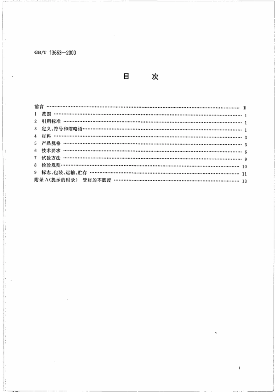 GBT 13663-2000 给水用聚乙烯（PE）管材.pdf_第2页