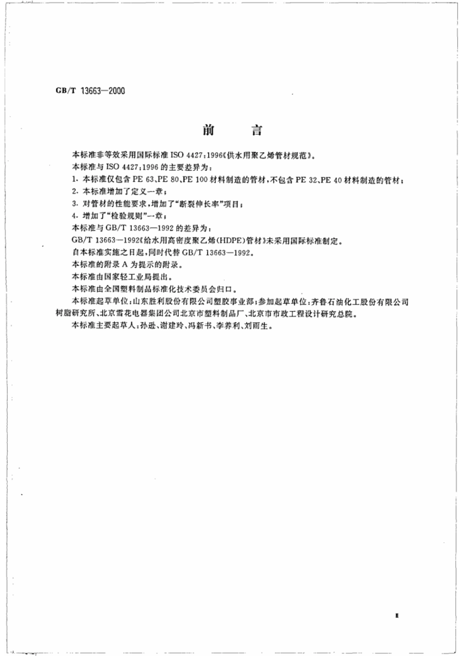 GBT 13663-2000 给水用聚乙烯（PE）管材.pdf_第3页