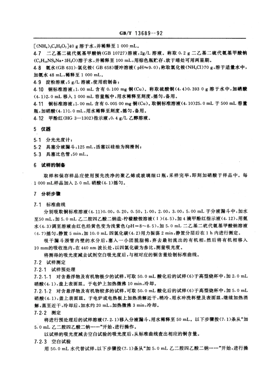 GBT 13689-1992 工业循环冷却水中铜的测定 二乙基二硫代氨基甲酸钠分光光度法.pdf_第2页