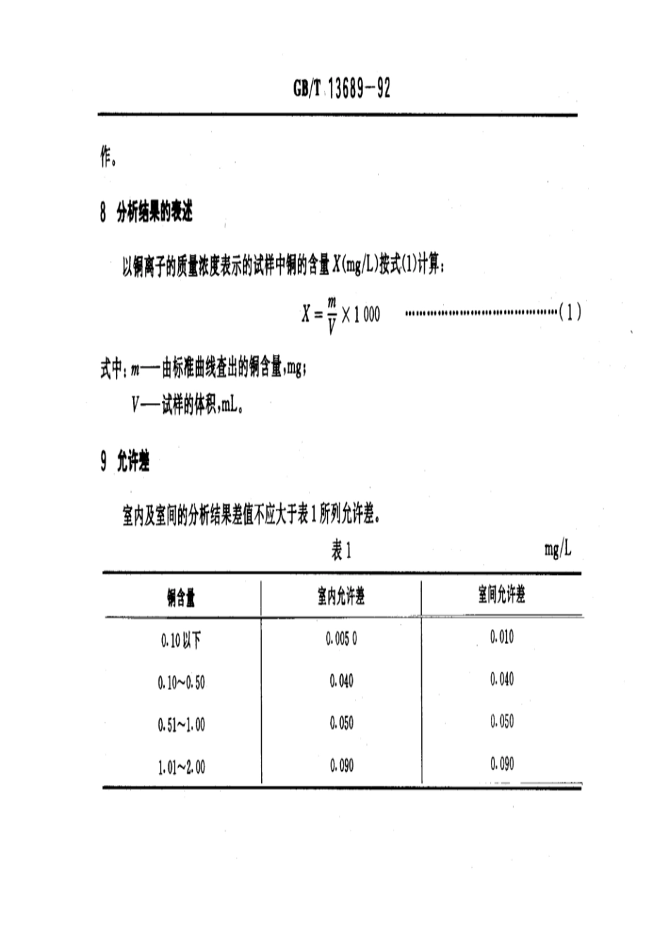 GBT 13689-1992 工业循环冷却水中铜的测定 二乙基二硫代氨基甲酸钠分光光度法.pdf_第3页