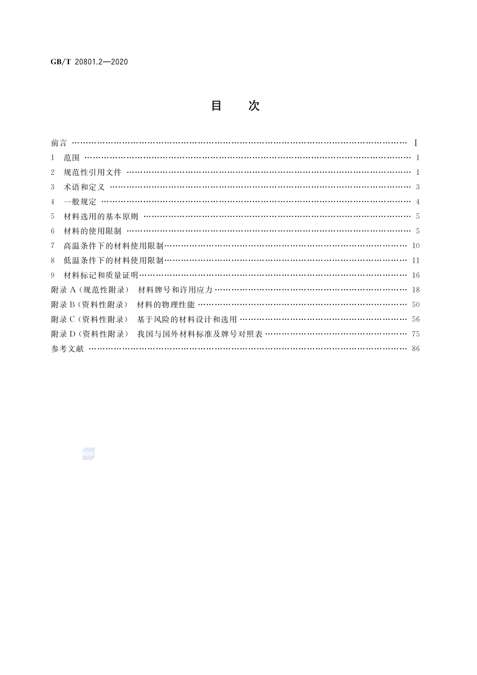 GBT 20801.2-2020 压力管道规范 工业管道 第2部分：材料.pdf_第2页