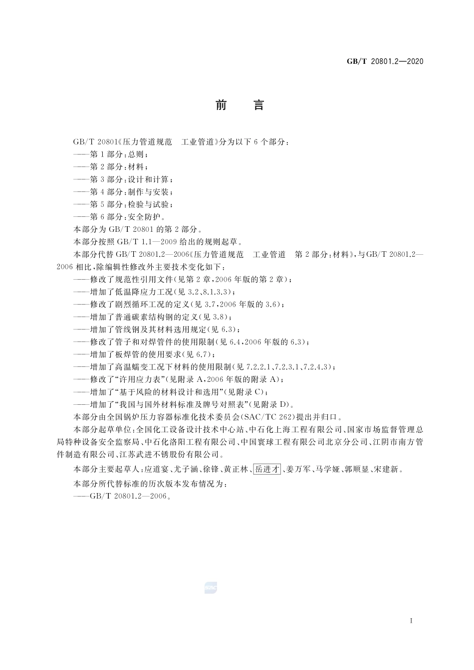 GBT 20801.2-2020 压力管道规范 工业管道 第2部分：材料.pdf_第3页