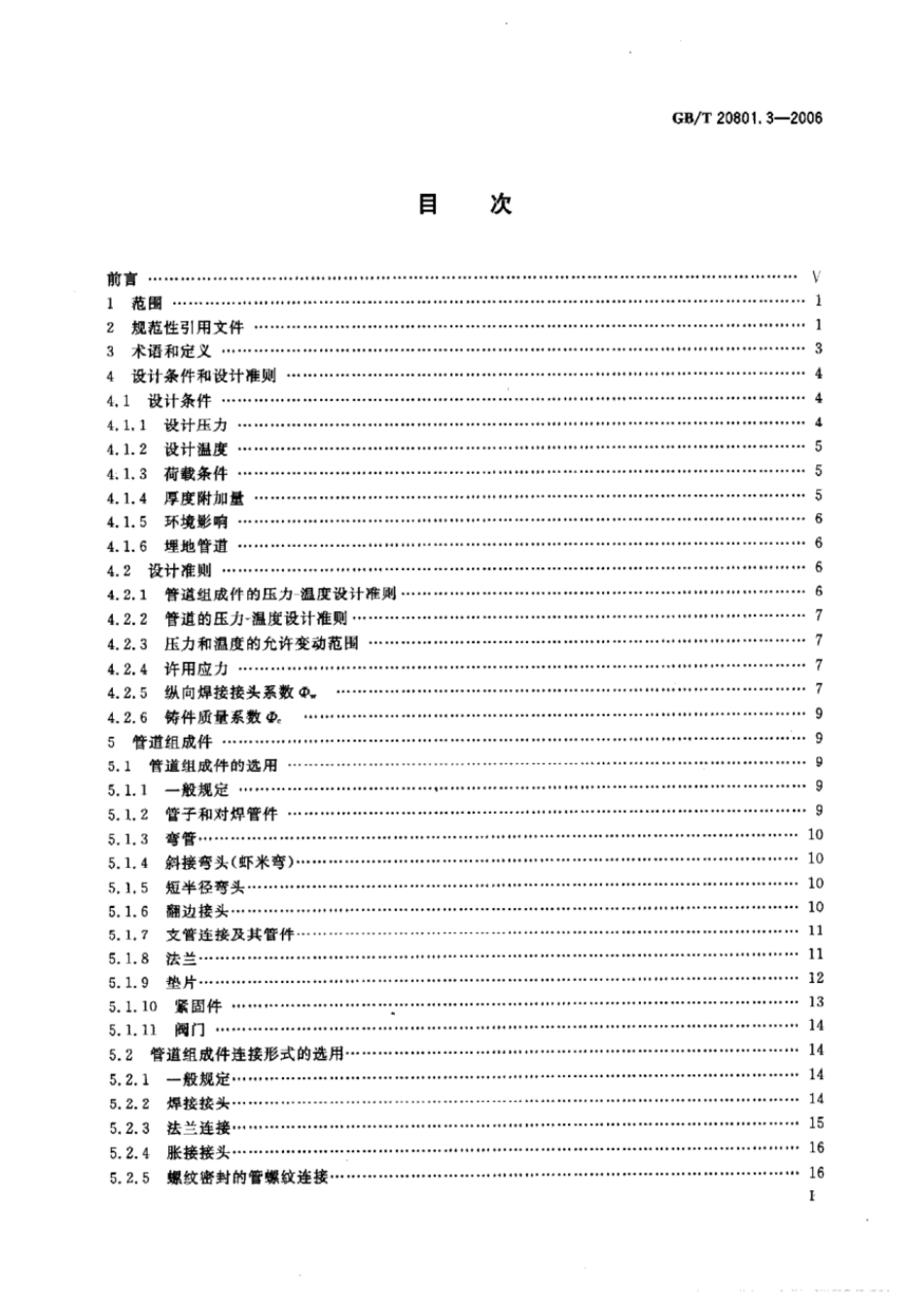 GBT 20801.3-2006 压力管道规范 工业管道 第3部分：设计和计算.pdf_第2页