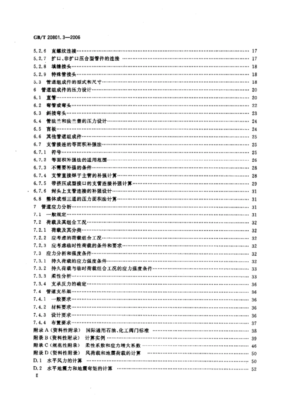 GBT 20801.3-2006 压力管道规范 工业管道 第3部分：设计和计算.pdf_第3页