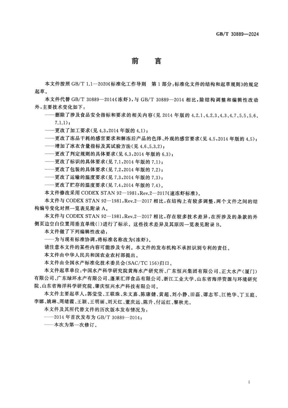 GBT 30889-2024 冻虾.pdf_第2页