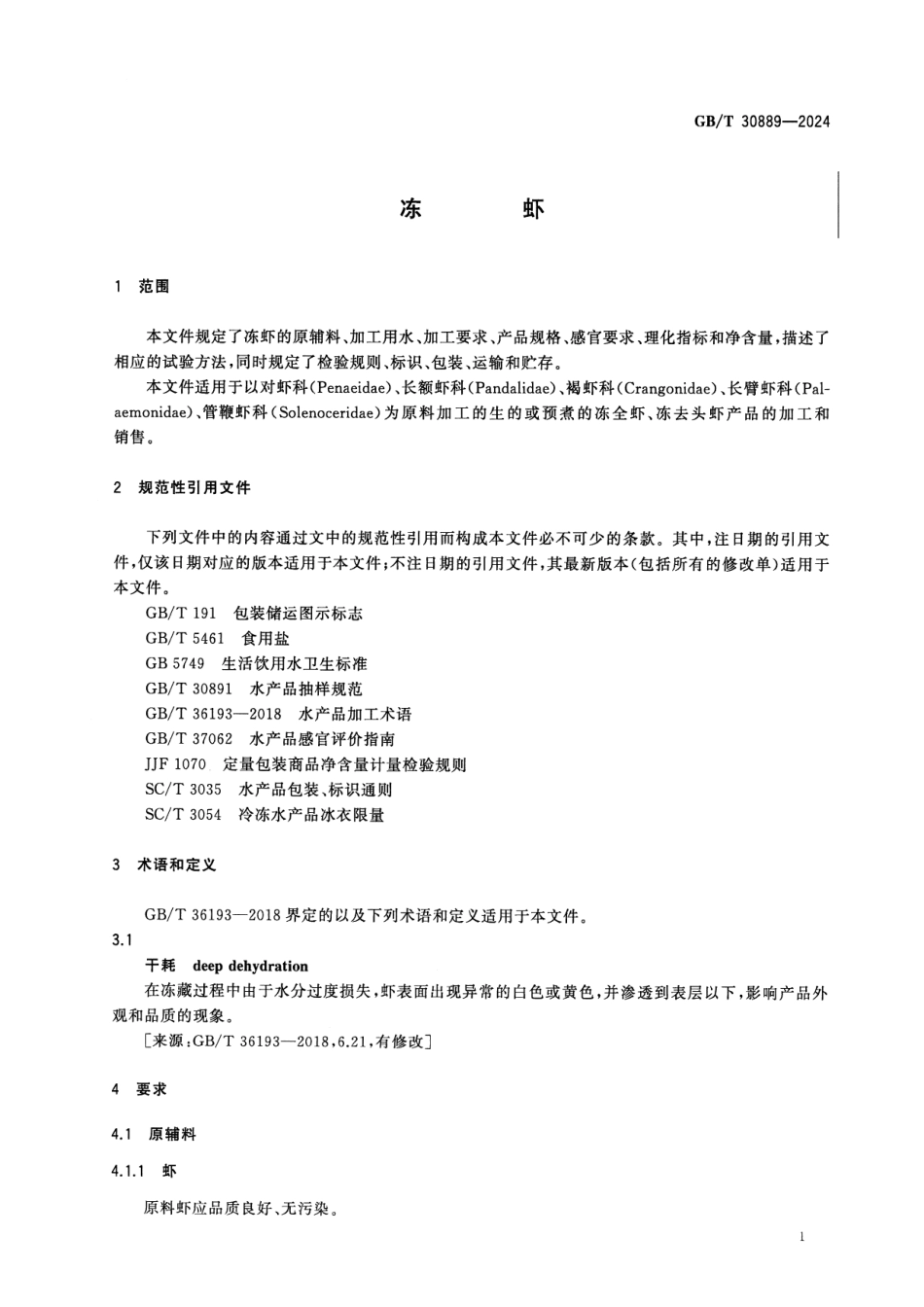 GBT 30889-2024 冻虾.pdf_第3页