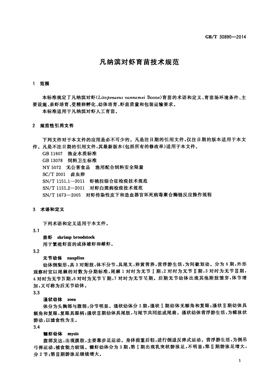 GBT 30890-2014 凡纳滨对虾育苗技术规范.pdf_第3页