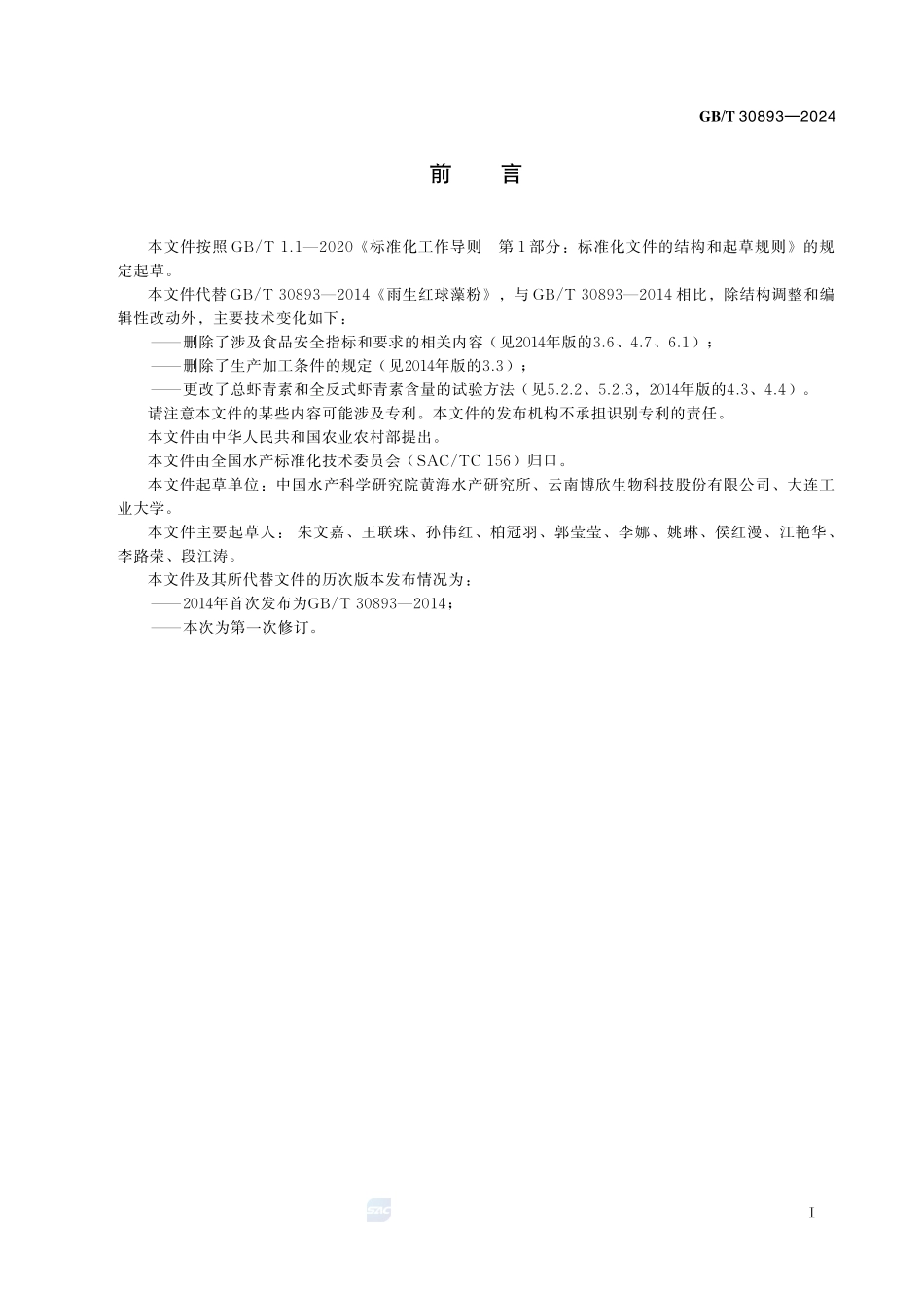 GBT 30893-2024 雨生红球藻粉.pdf_第2页