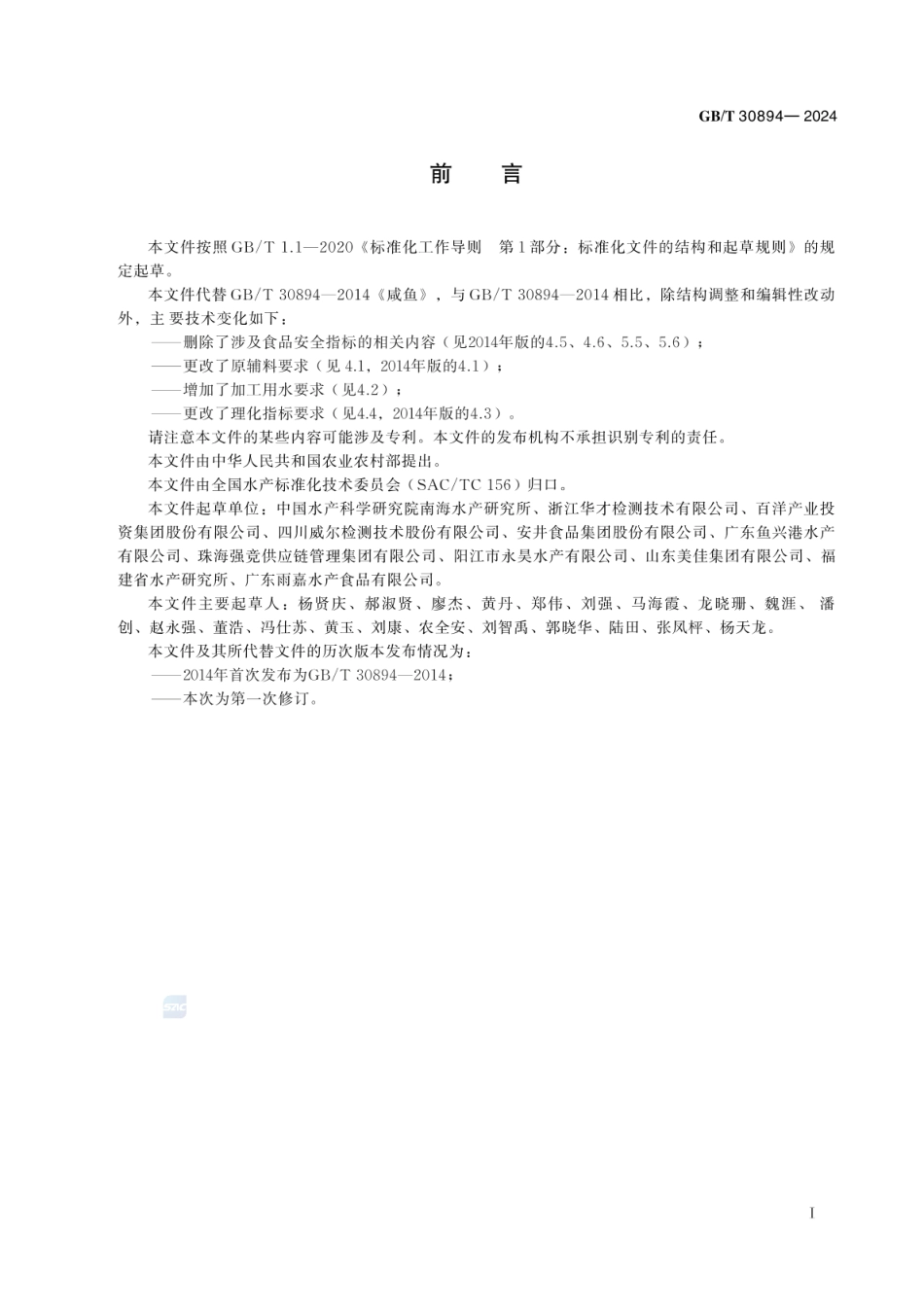 GBT 30894-2024 咸鱼.pdf_第2页