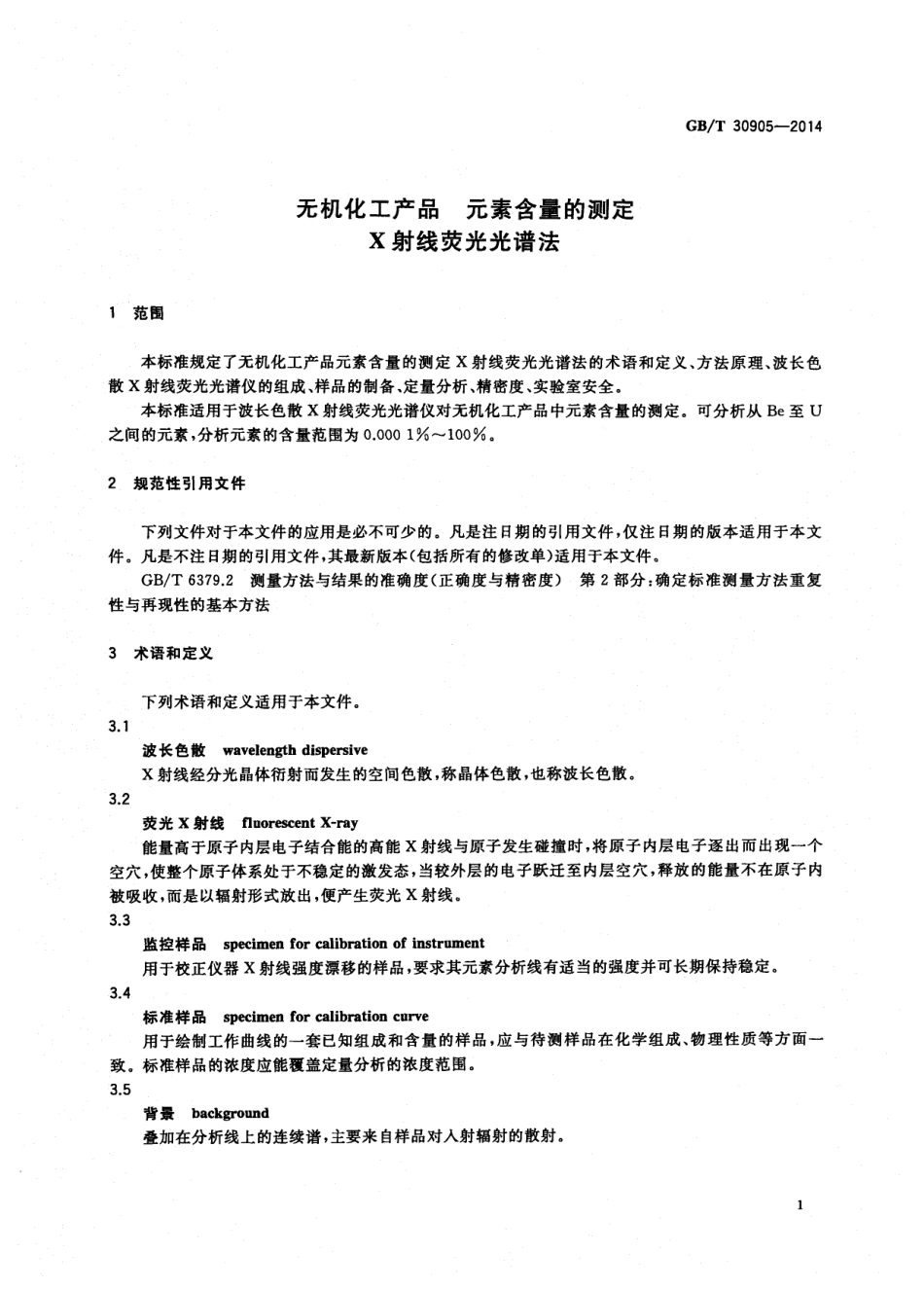GBT 30905-2014 无机化工产品 元素含量的测定 X射线荧光光谱法.pdf_第3页