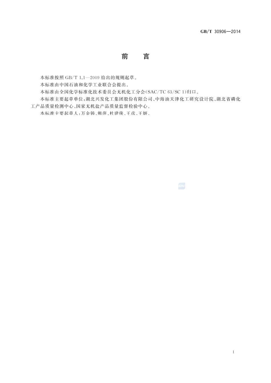 GBT 30906-2014 三聚磷酸钠中三聚磷酸钠含量的测定 离子色谱法.pdf_第2页