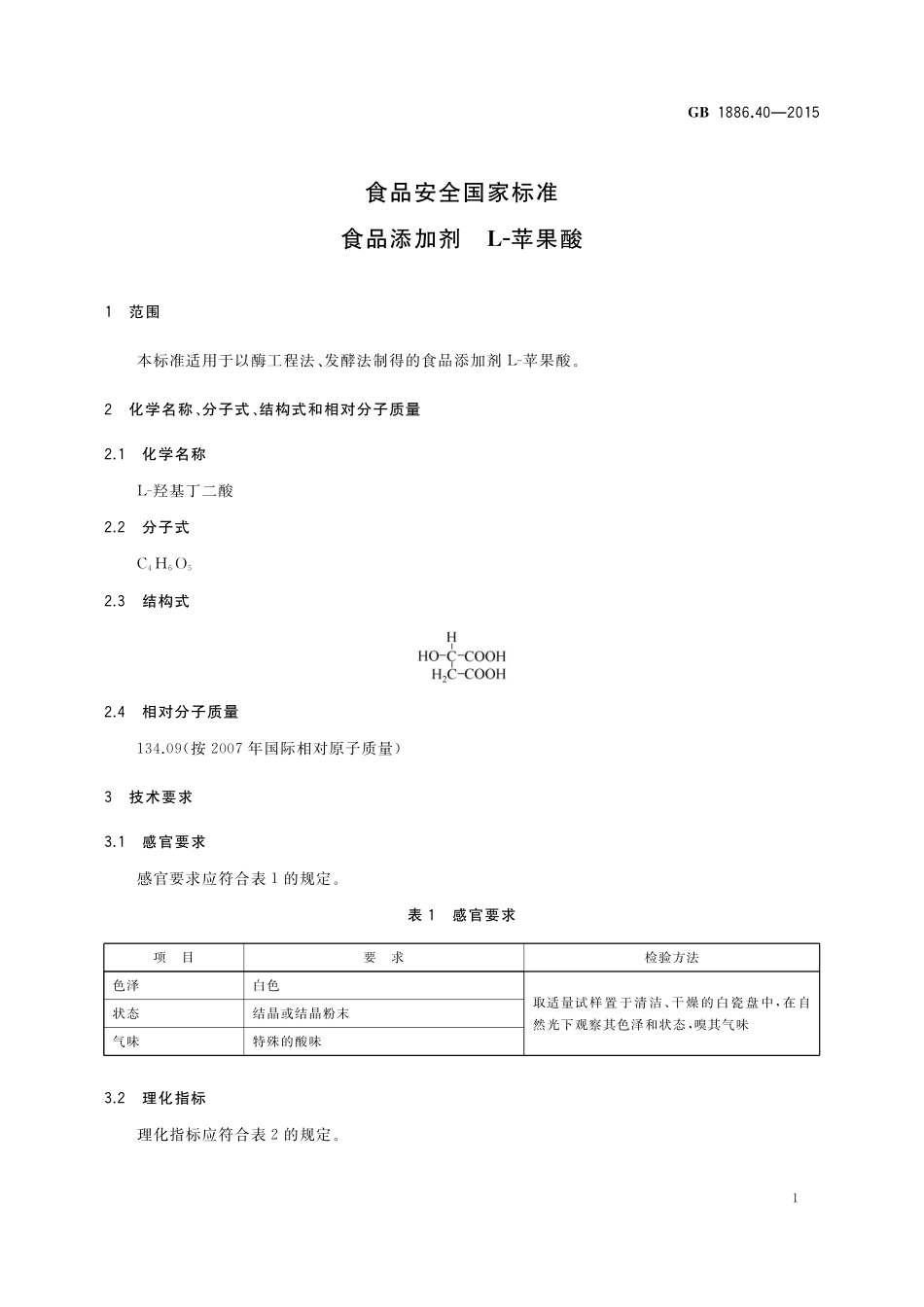 GB 1886.40-2015 食品安全国家标准 食品添加剂 L-苹果酸.pdf_第3页