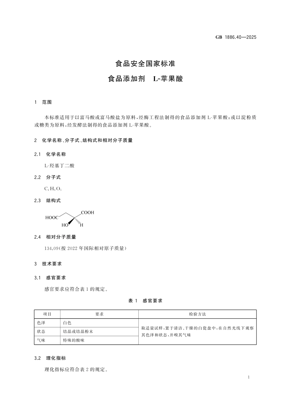GB 1886.40-2025 食品安全国家标准 食品添加剂 L-苹果酸.pdf_第3页