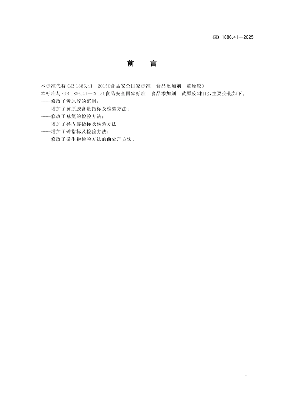 GB 1886.41-2025 食品安全国家标准 食品添加剂 黄原胶.pdf_第2页