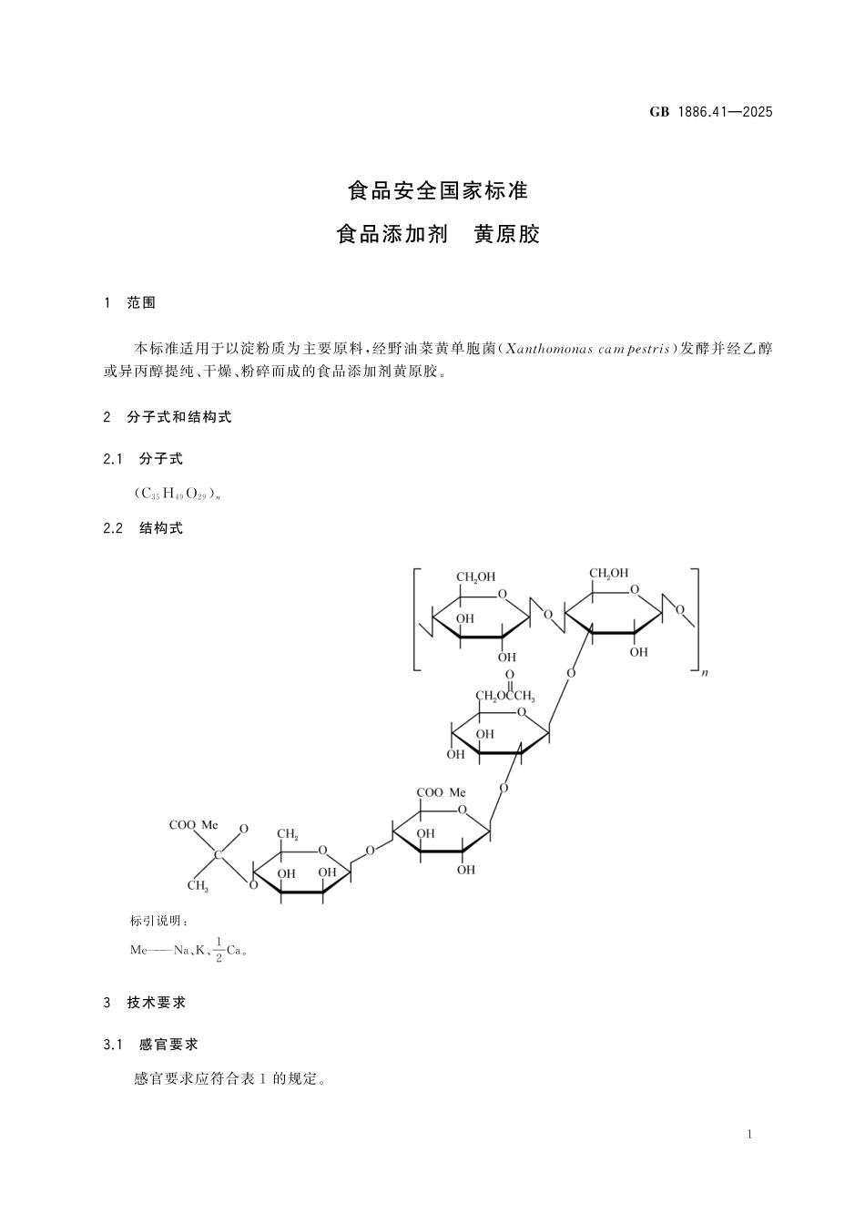 GB 1886.41-2025 食品安全国家标准 食品添加剂 黄原胶.pdf_第3页