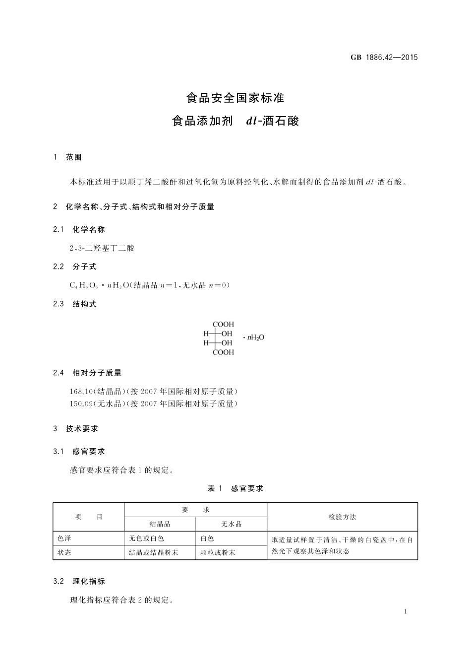 GB 1886.42-2015 食品安全国家标准 食品添加剂 dl-酒石酸.pdf_第3页