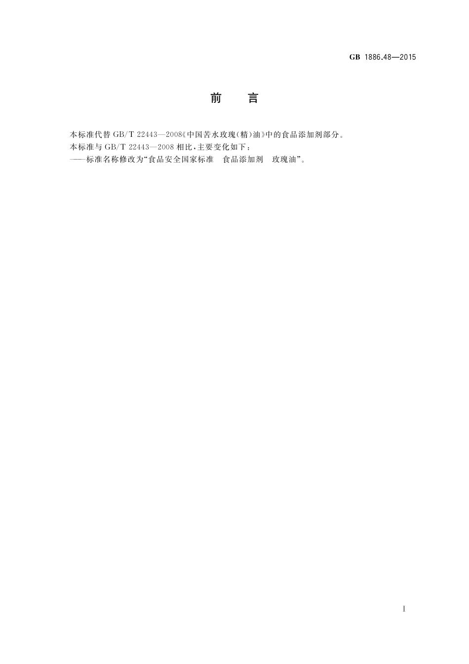 GB 1886.48-2015 食品安全国家标准 食品添加剂 玫瑰油.pdf_第2页