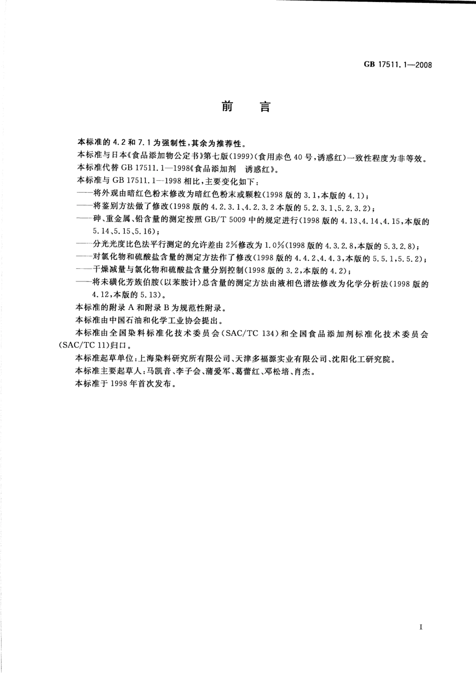GB 17511.1-2008 食品添加剂 诱惑红.pdf_第2页