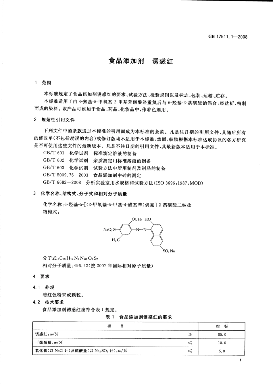 GB 17511.1-2008 食品添加剂 诱惑红.pdf_第3页