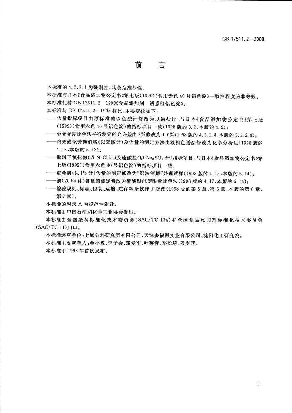 GB 17511.2-2008 食品添加剂 诱惑红铝色淀.pdf_第2页