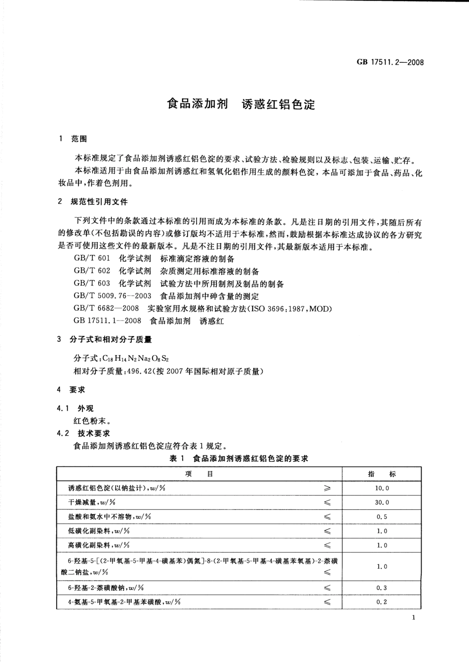 GB 17511.2-2008 食品添加剂 诱惑红铝色淀.pdf_第3页