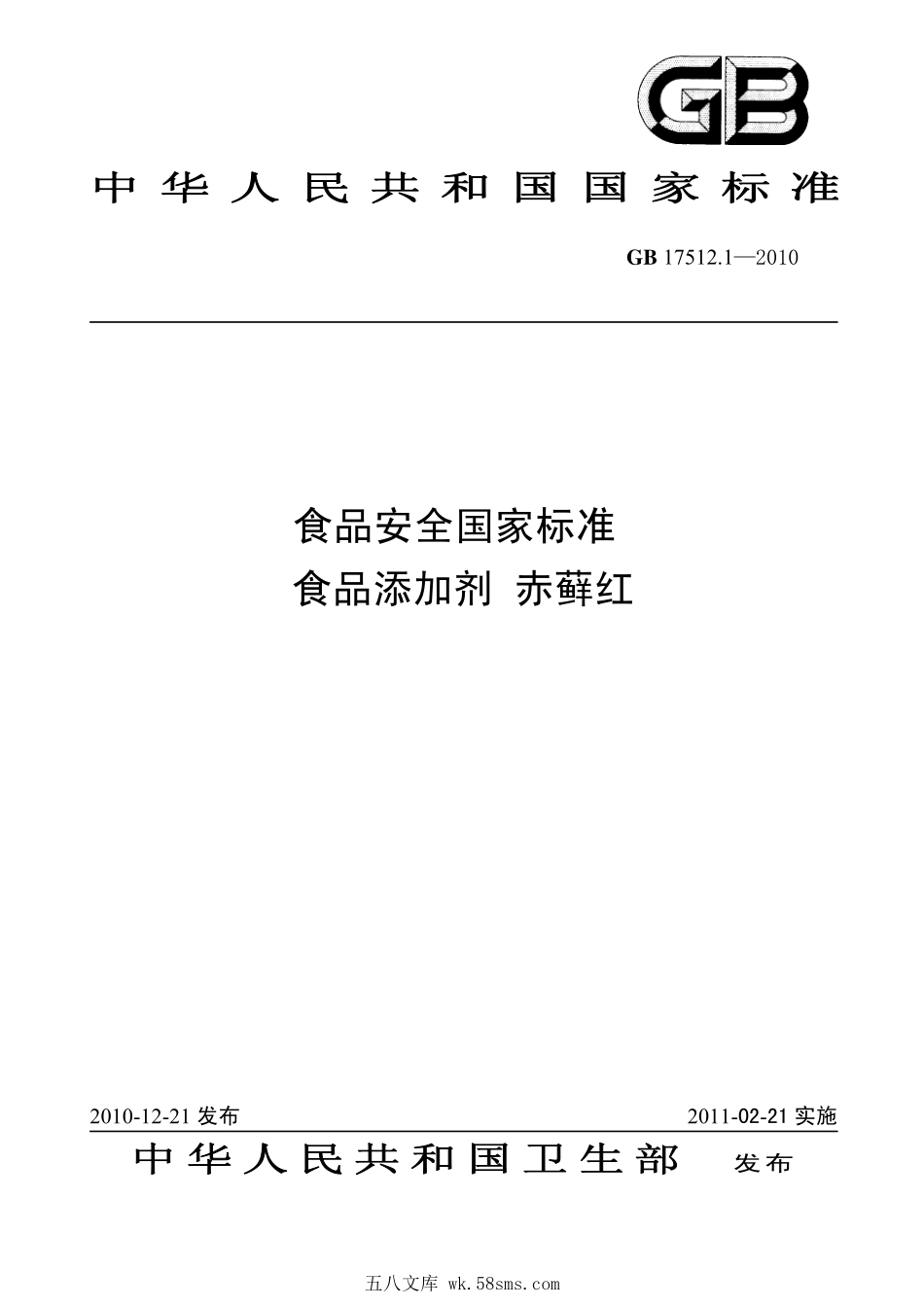 GB 17512.1-2010 食品安全国家标准 食品添加剂 赤藓红.pdf_第1页