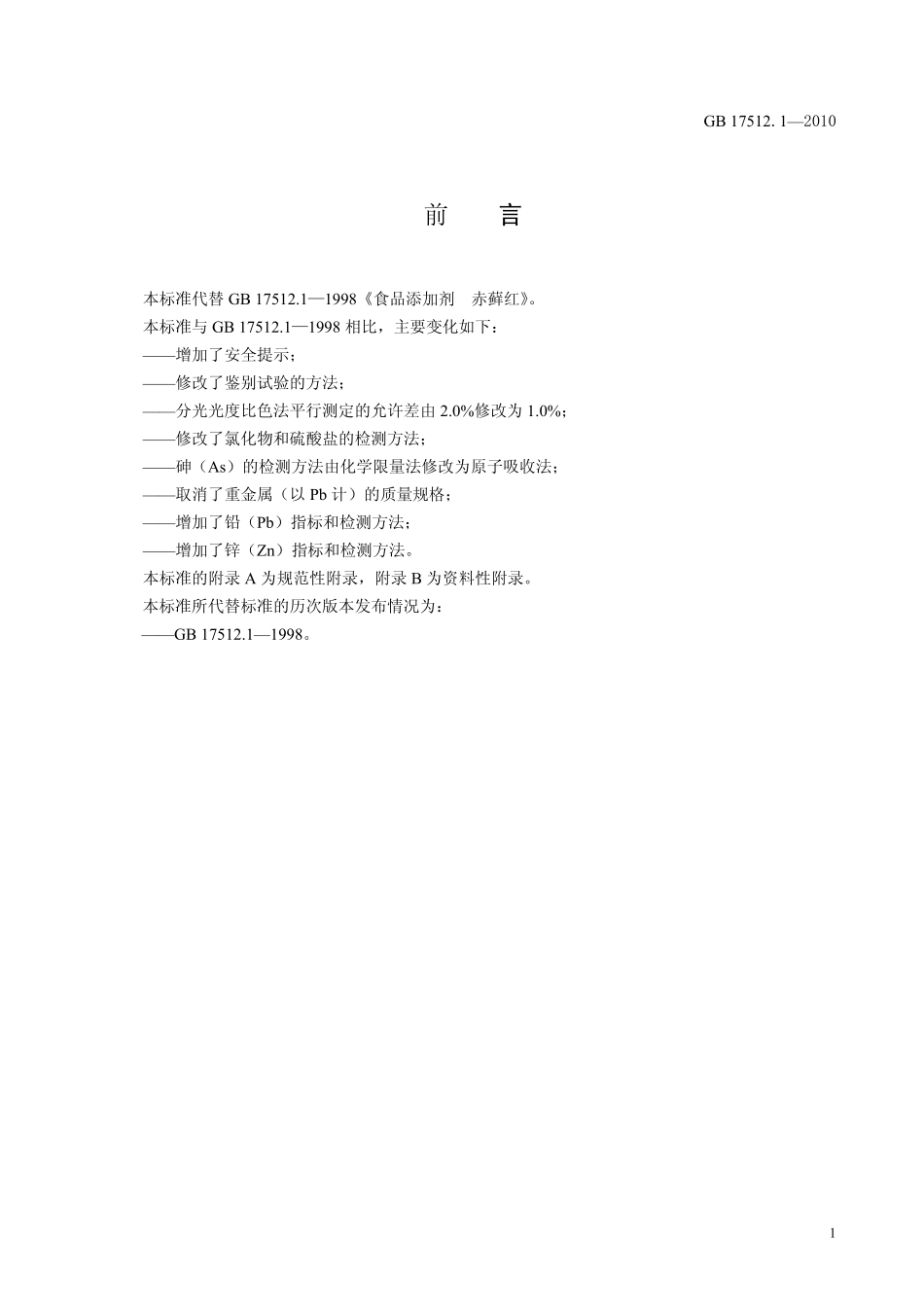 GB 17512.1-2010 食品安全国家标准 食品添加剂 赤藓红.pdf_第2页