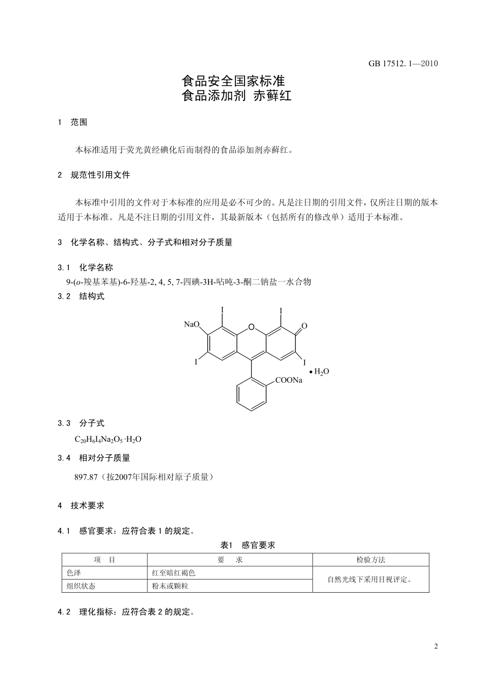 GB 17512.1-2010 食品安全国家标准 食品添加剂 赤藓红.pdf_第3页