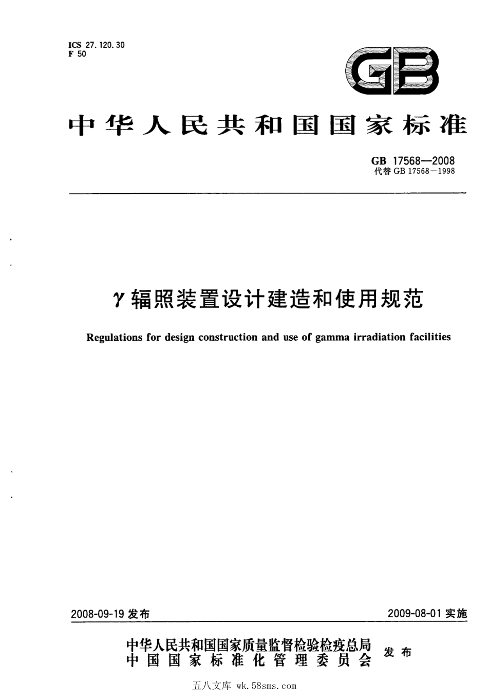 GB 17568-2008 γ辐照装置设计建造和使用规范.pdf_第1页