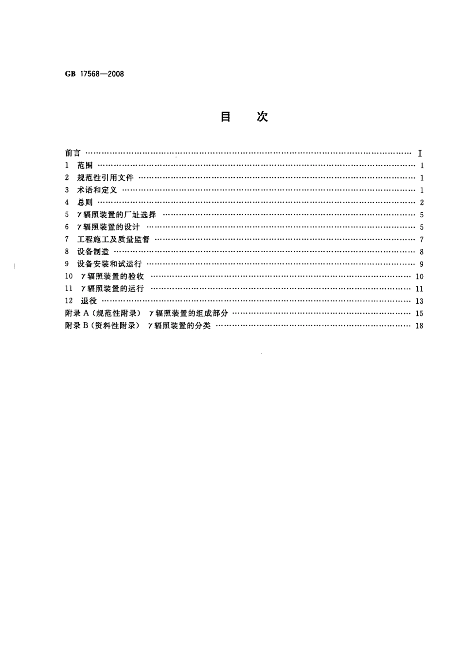 GB 17568-2008 γ辐照装置设计建造和使用规范.pdf_第2页