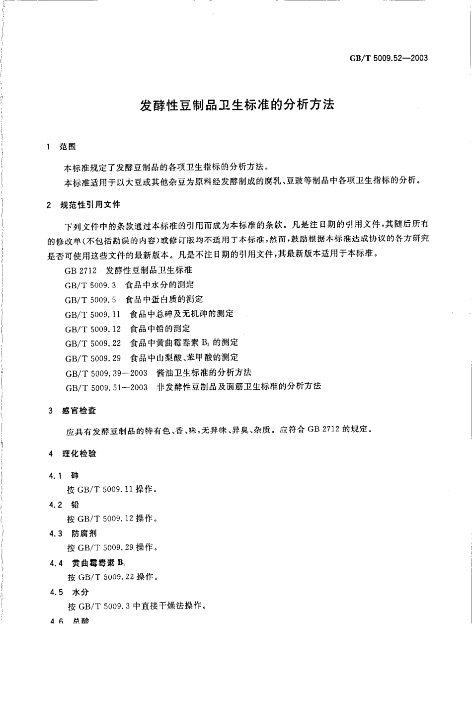 GBT 5009.52-2003 发酵性豆制品卫生标准的分析方法.pdf_第3页