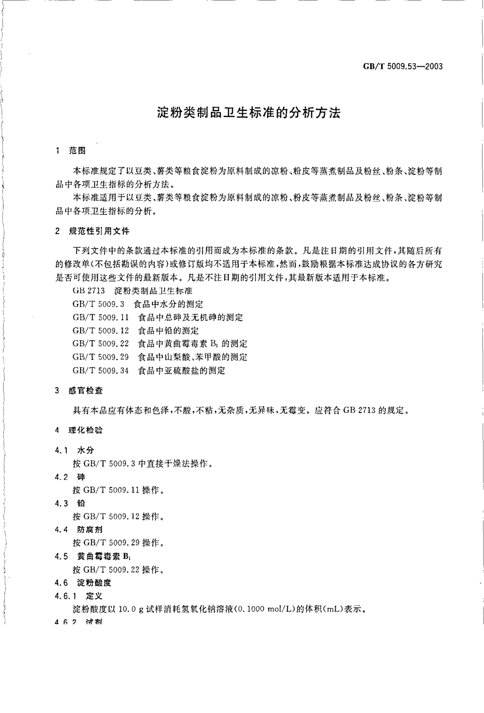 GBT 5009.53-2003 淀粉类制品卫生标准的分析方法.pdf_第3页