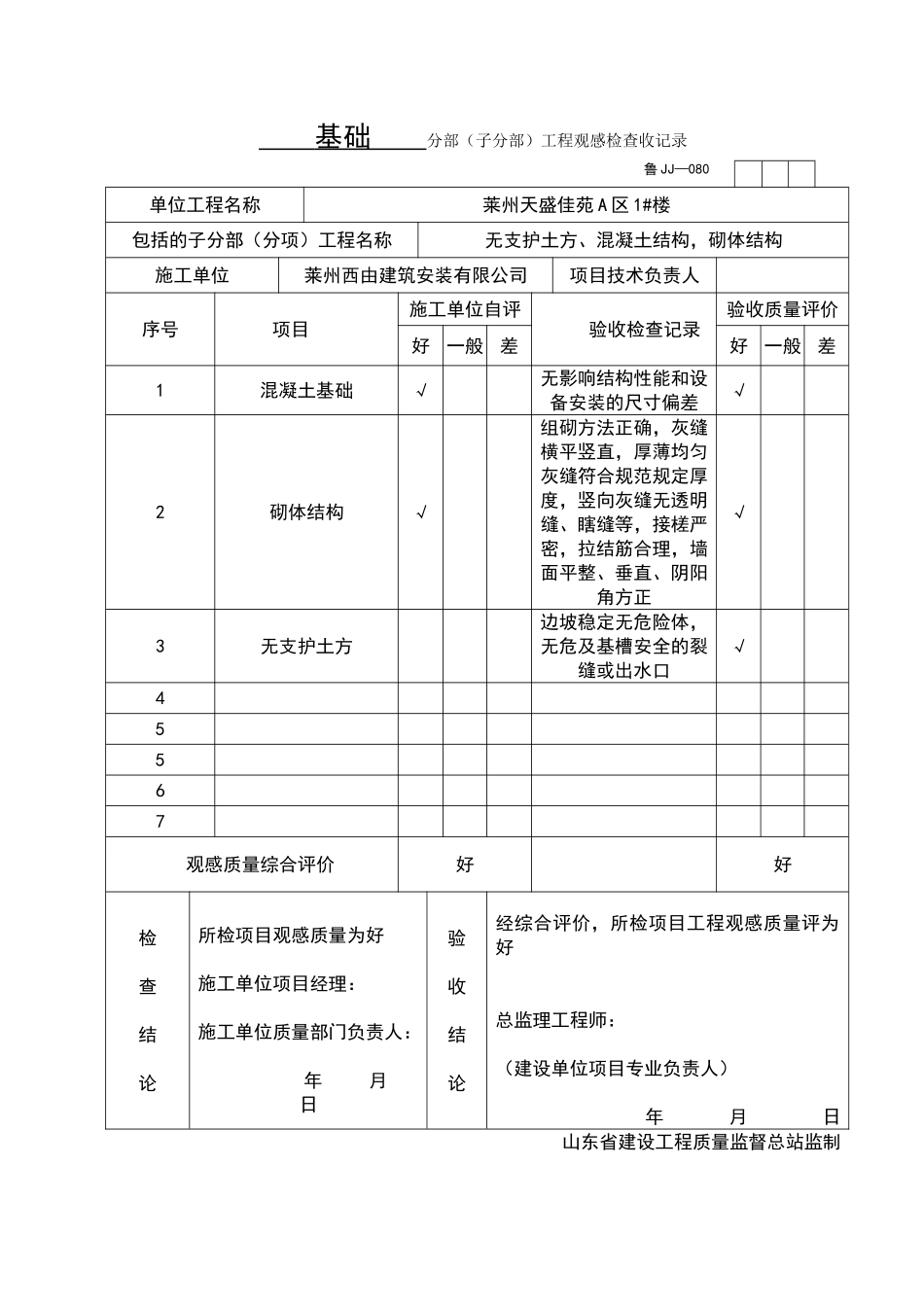 2025年工程资料模板：JJ080.doc_第1页
