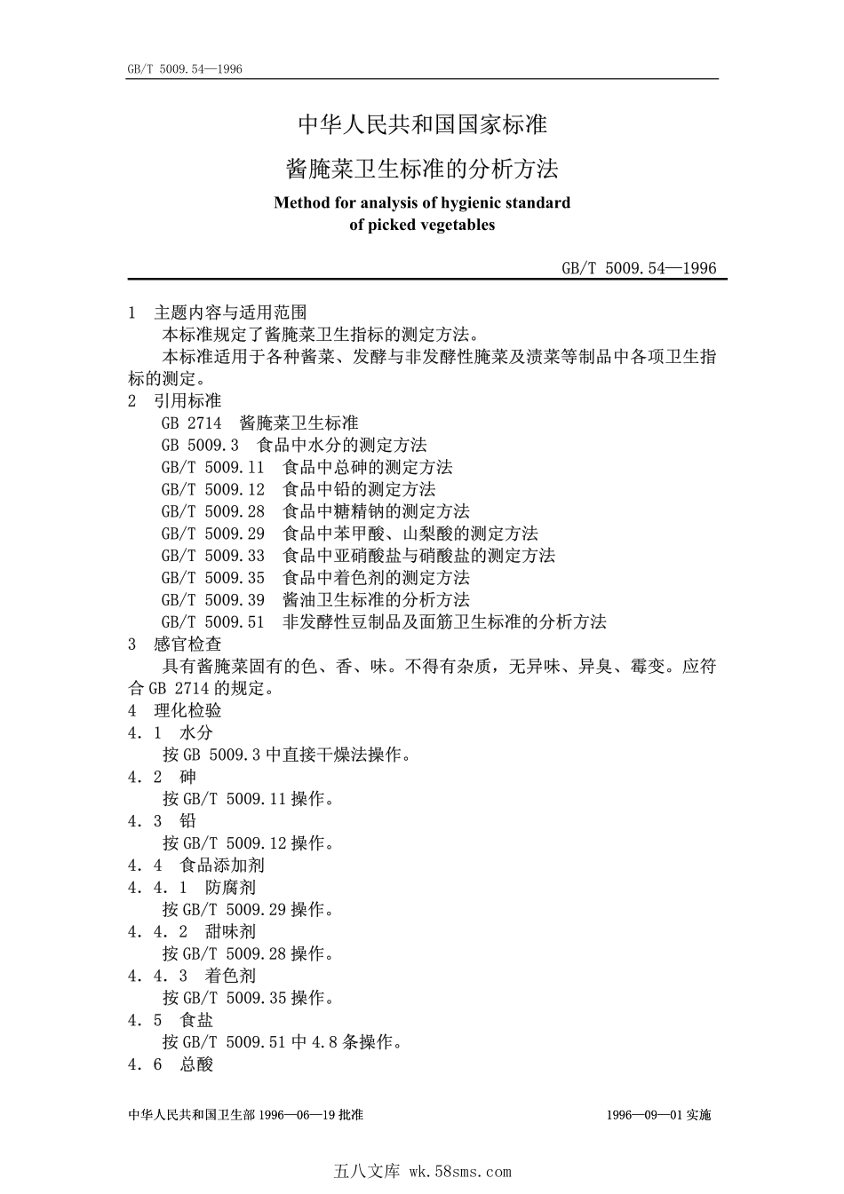 GBT 5009.54-1996 酱腌菜卫生标准的分析方法.pdf_第1页