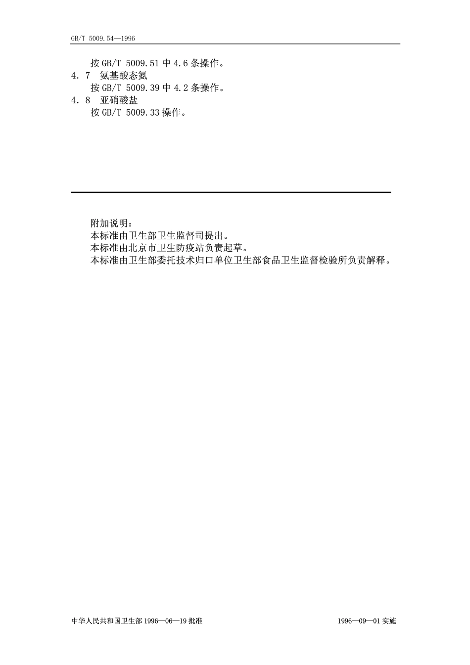 GBT 5009.54-1996 酱腌菜卫生标准的分析方法.pdf_第2页