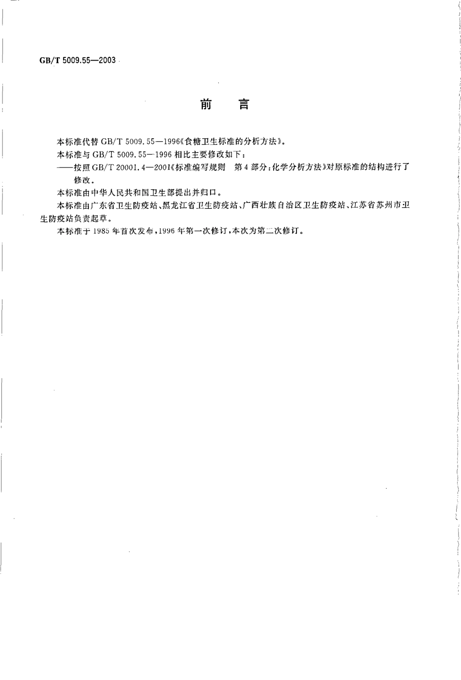 GBT 5009.55-2003 食糖卫生标准的分析方法.pdf_第2页