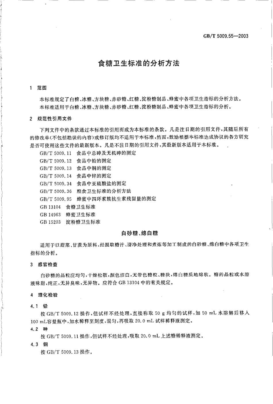 GBT 5009.55-2003 食糖卫生标准的分析方法.pdf_第3页