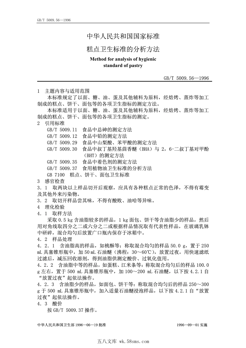 GBT 5009.56-1996 糕点卫生标准的分析方法.pdf_第1页