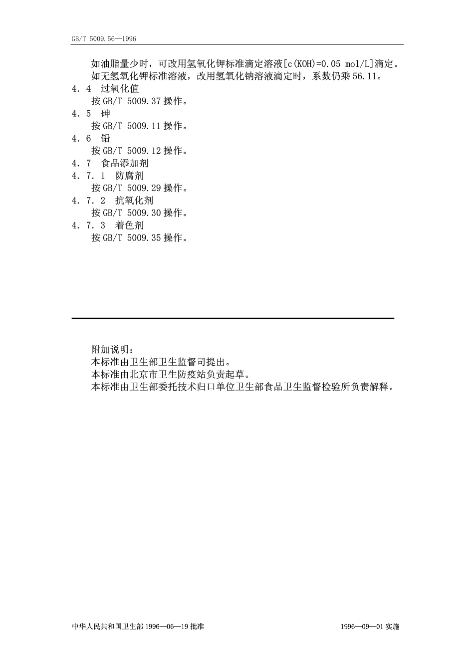GBT 5009.56-1996 糕点卫生标准的分析方法.pdf_第2页