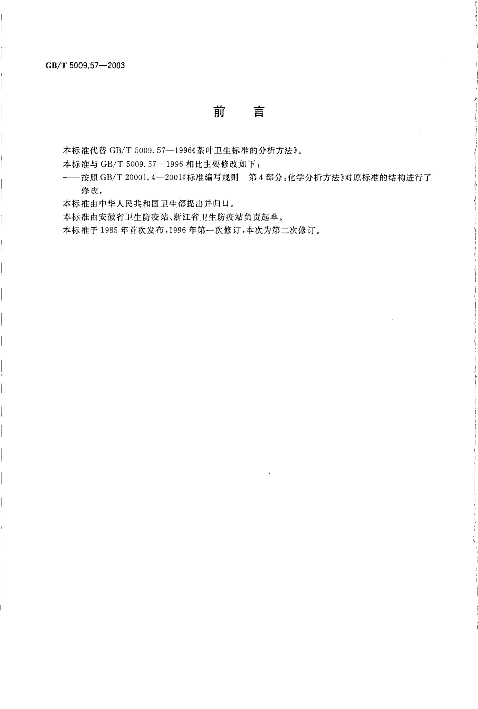 GBT 5009.57-2003 茶叶卫生标准的分析方法.pdf_第2页