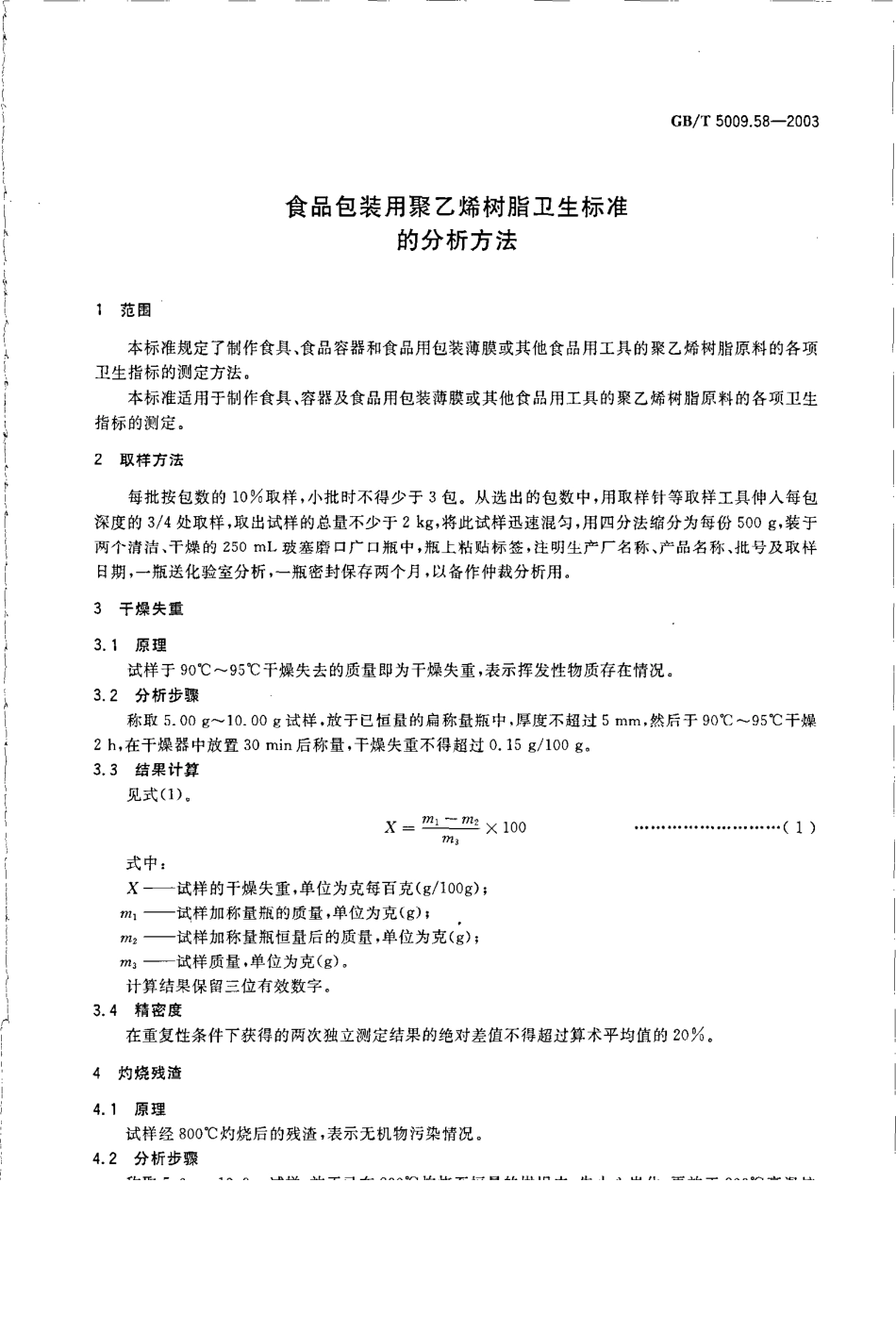 GBT 5009.58-2003 食品包装用聚乙烯树脂卫生标准的分析方法.pdf_第3页