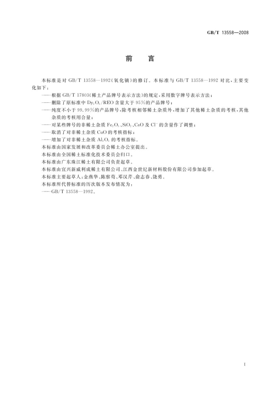 GBT 13558-2008 氧化镝.pdf_第2页