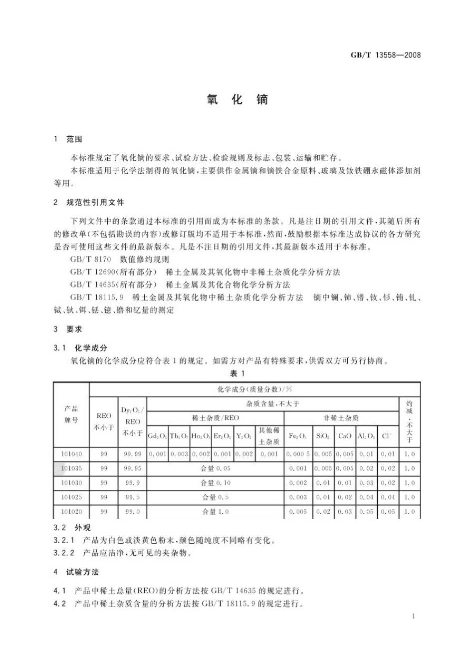 GBT 13558-2008 氧化镝.pdf_第3页