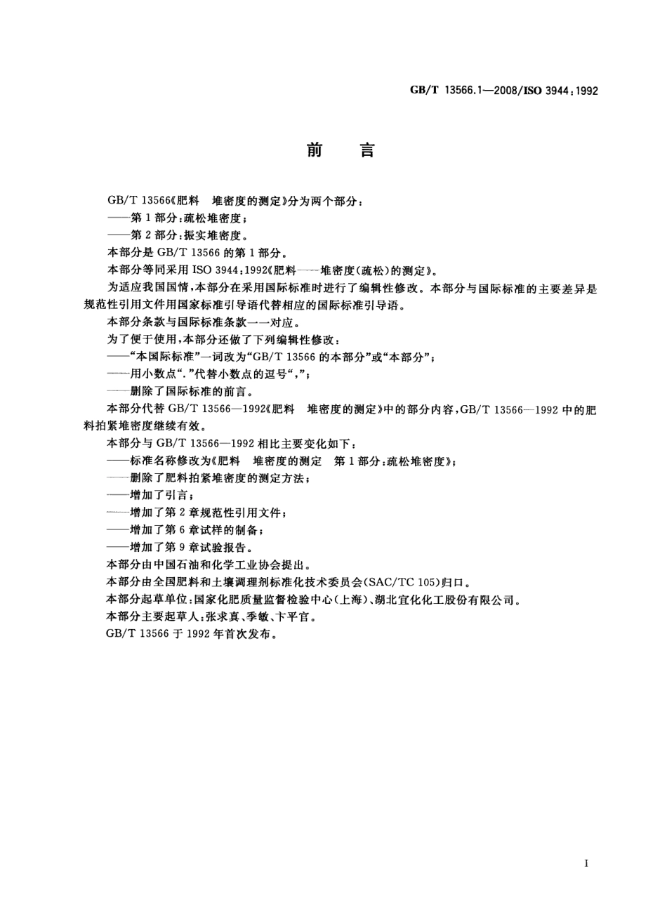 GBT 13566.1-2008 肥料堆密度的测定 第1部分：疏松堆密度.pdf_第2页