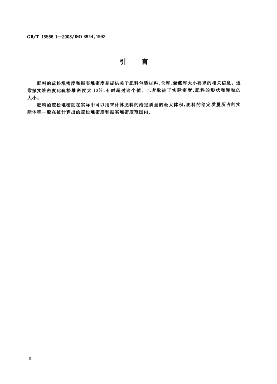 GBT 13566.1-2008 肥料堆密度的测定 第1部分：疏松堆密度.pdf_第3页