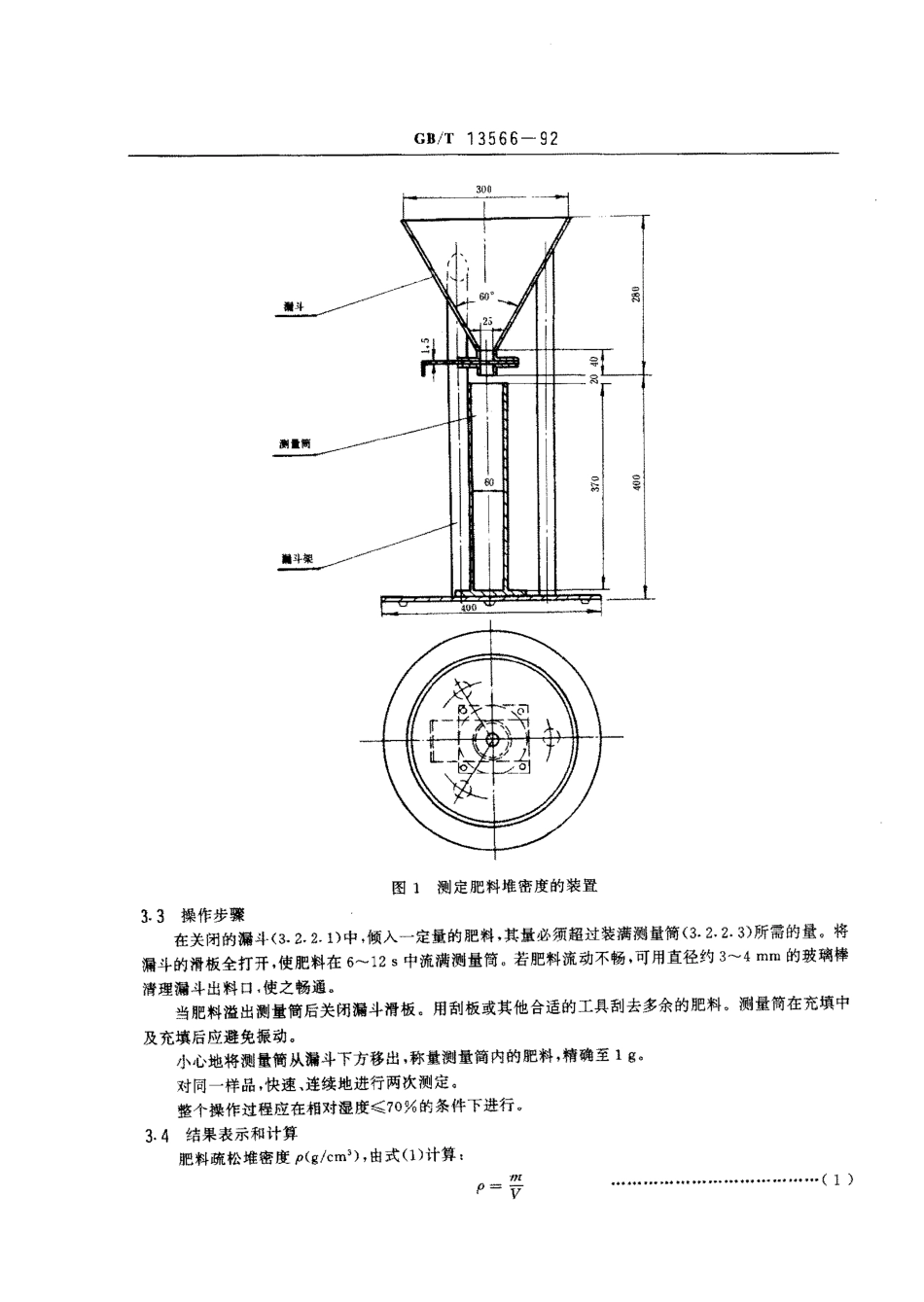 GBT 13566-1992 肥料 堆密度的测定方法.pdf_第2页