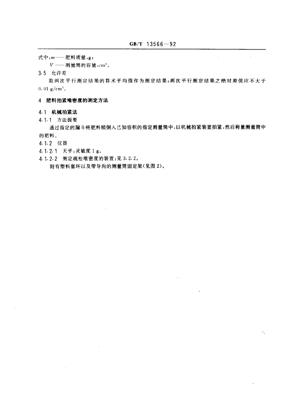 GBT 13566-1992 肥料 堆密度的测定方法.pdf_第3页