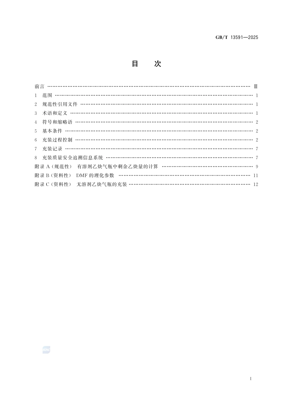 GBT 13591-2025 乙炔气瓶充装规定.pdf_第2页