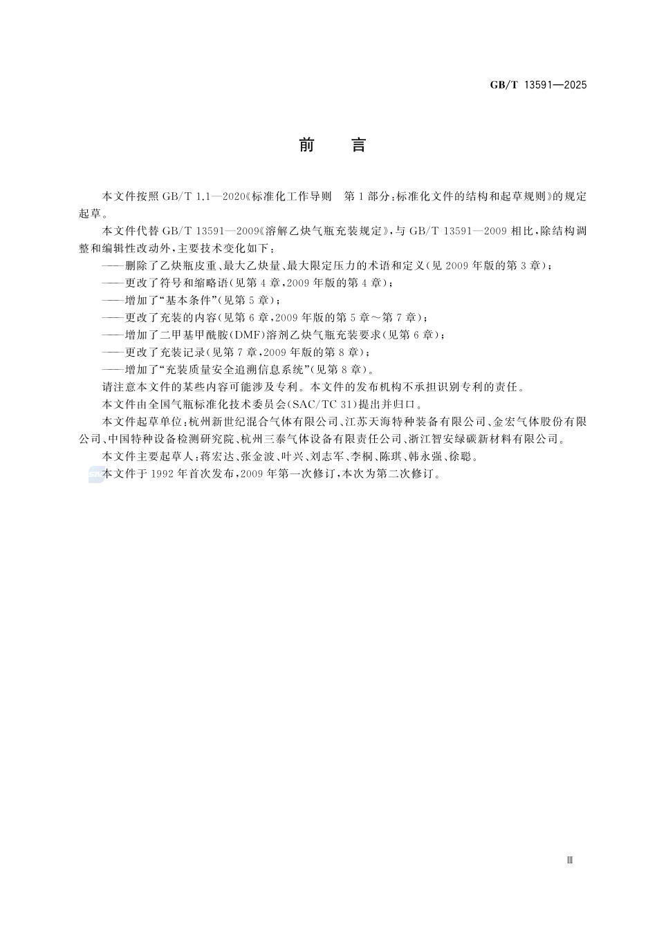 GBT 13591-2025 乙炔气瓶充装规定.pdf_第3页